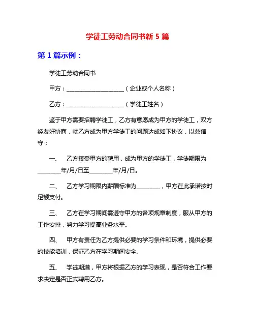 学徒工劳动合同书新5篇