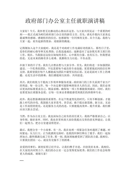 政府部门办公室主任就职演讲稿