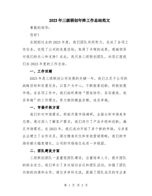 2023年三级联创年终工作总结范文