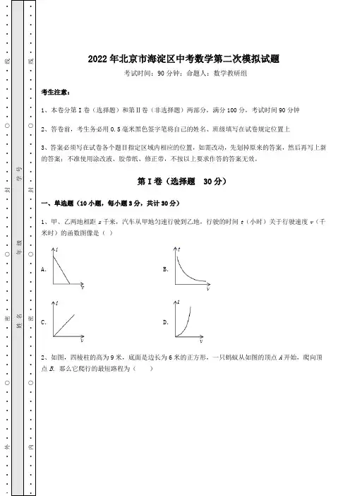 [中考专题]2022年北京市海淀区中考数学第二次模拟试题(含答案详解)
