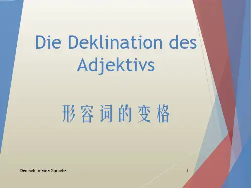 德语形容词词尾变化