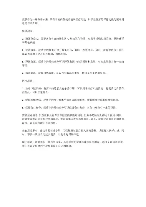 菠萝的保健功能与医疗用途研究