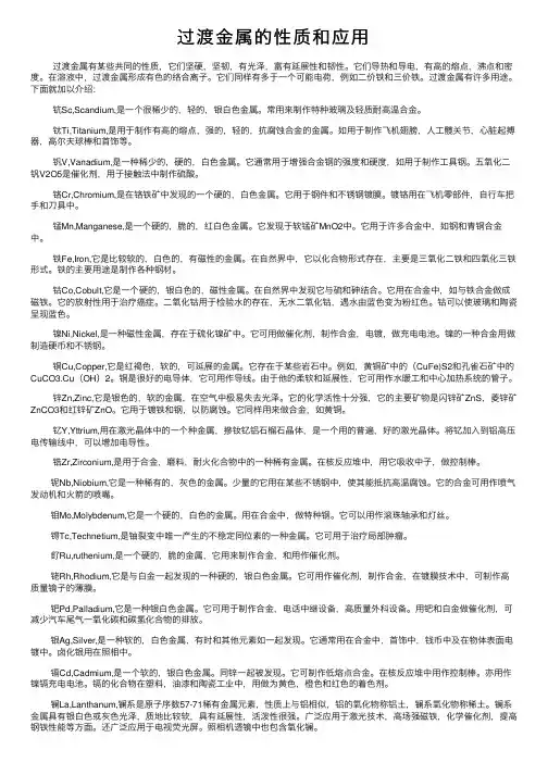 过渡金属的性质和应用