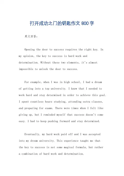打开成功之门的钥匙作文800字