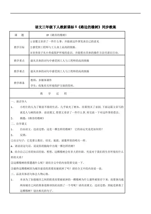 语文三年级下人教新课标8《路边的橡树》同步教案