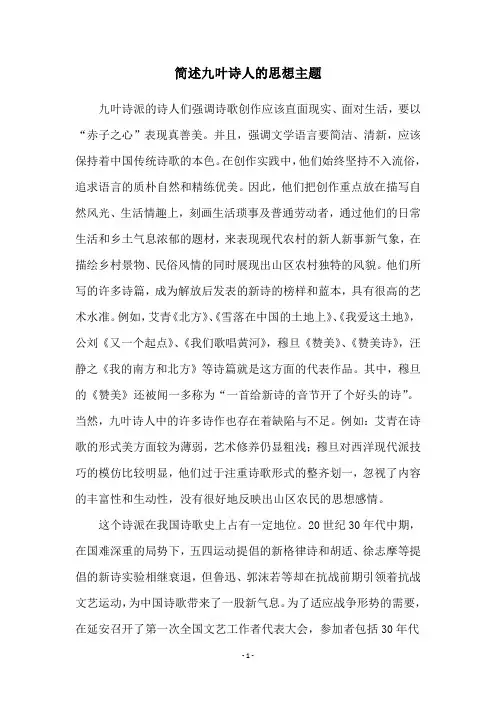 简述九叶诗人的思想主题