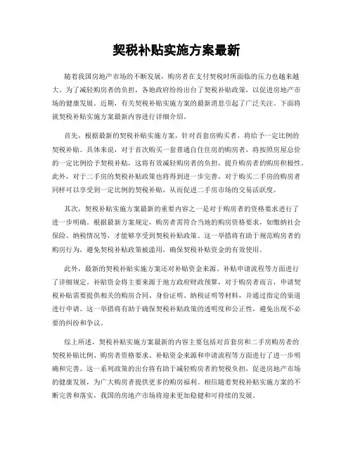 契税补贴实施方案最新