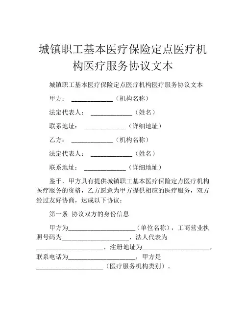 城镇职工基本医疗保险定点医疗机构医疗服务协议文本