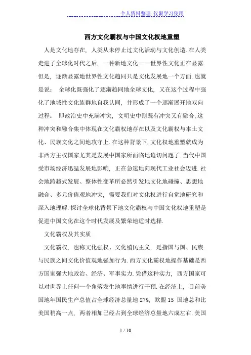 西方文化霸权与文化权重塑