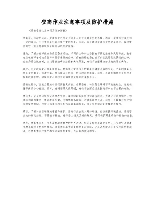 登高作业注意事项及防护措施