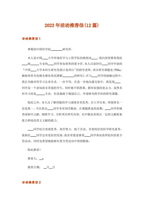 2023年活动推荐信(12篇)