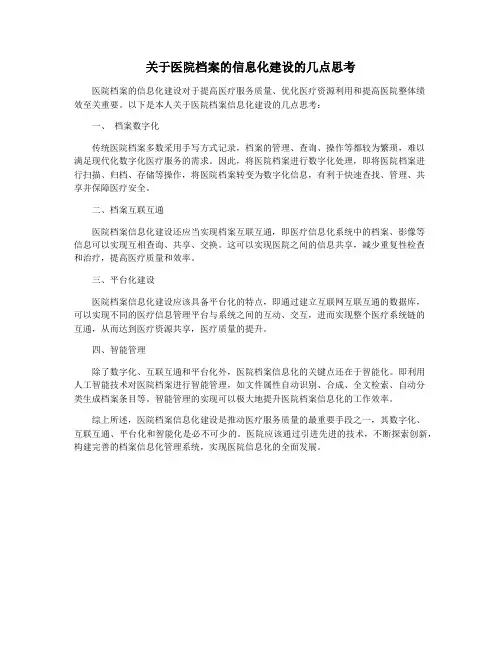 关于医院档案的信息化建设的几点思考