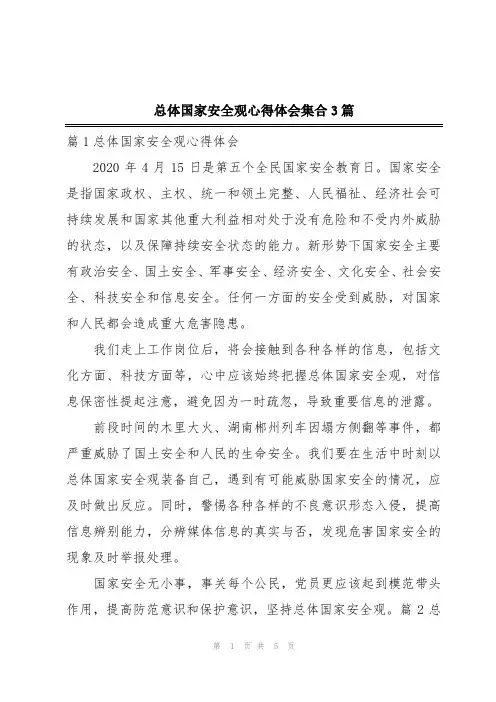 总体国家安全观心得体会集合3篇