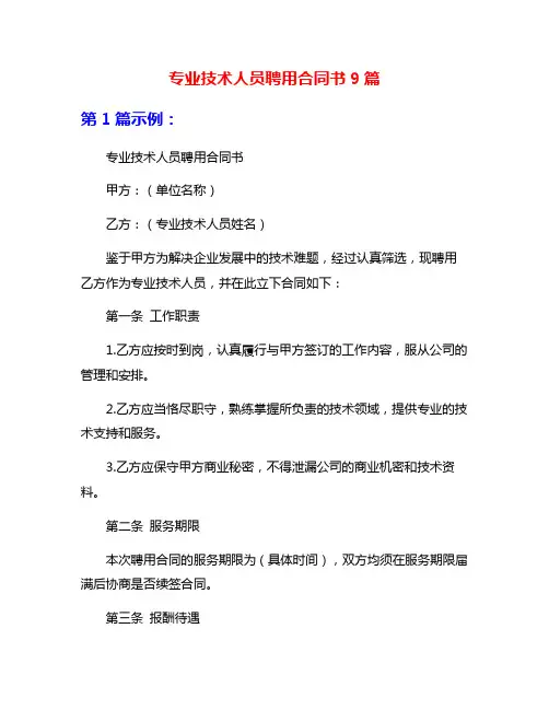 专业技术人员聘用合同书9篇