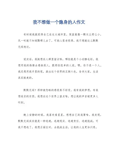 我不想做一个隐身的人作文