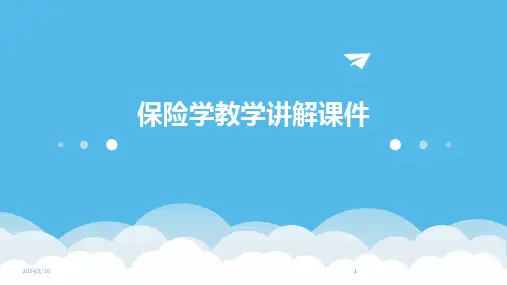 2024版保险学教学讲解课件