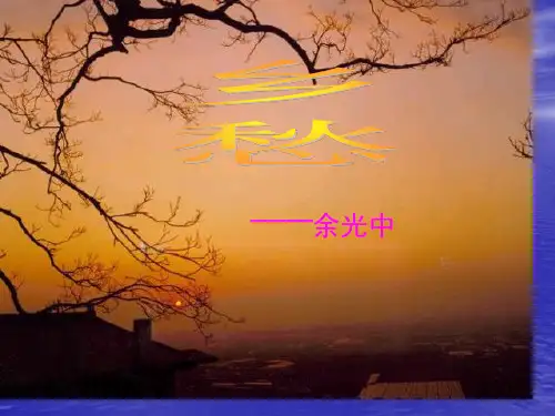 初三1课-余光中《乡愁》市公开课获奖课件省名师示范课获奖课件