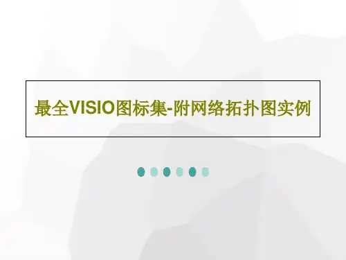 最全VISIO图标集-附网络拓扑图实例148页PPT
