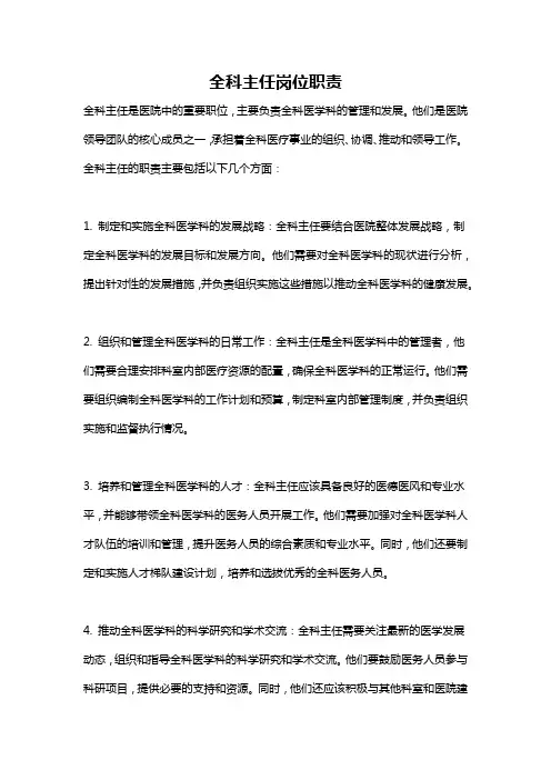 全科主任岗位职责