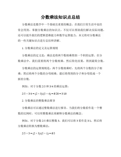 分数乘法知识点总结
