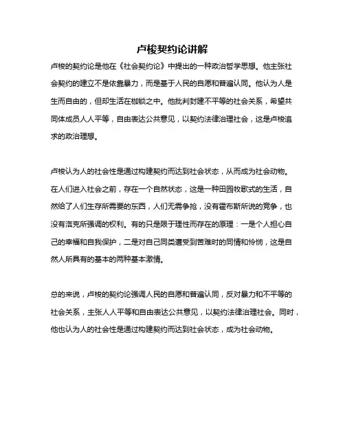 卢梭契约论讲解