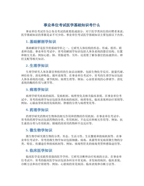 事业单位考试医学基础知识考什么