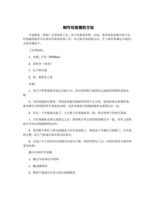 制作垃圾桶的方法
