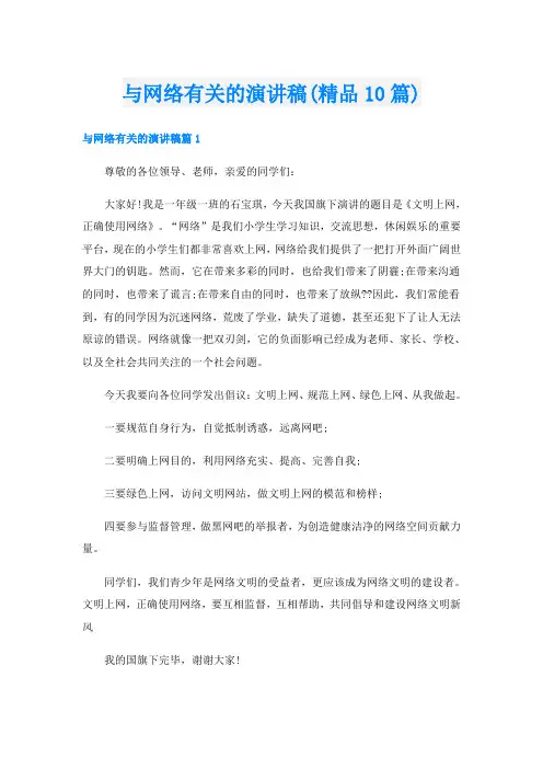 与网络有关的演讲稿(精品10篇)