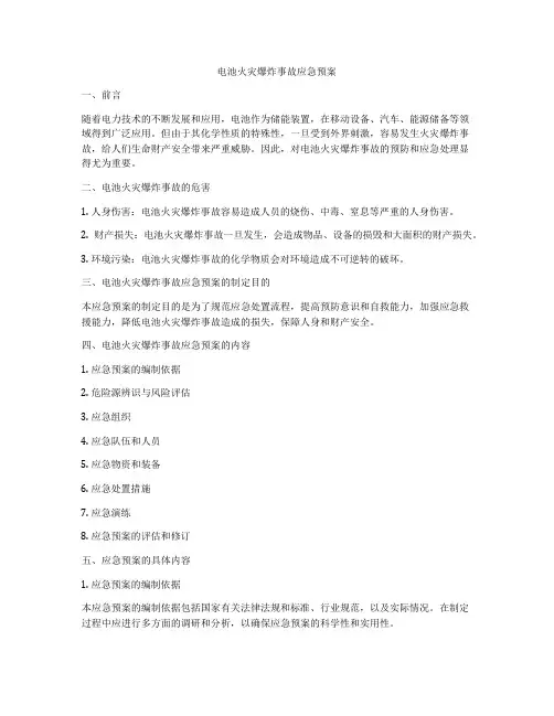 电池火灾爆炸事故应急预案