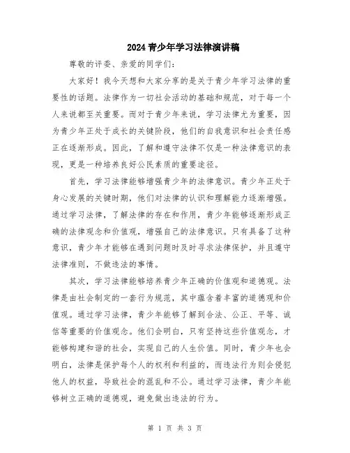2024青少年学习法律演讲稿