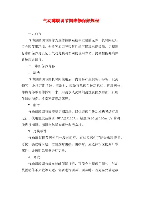气动薄膜调节阀维修保养规程