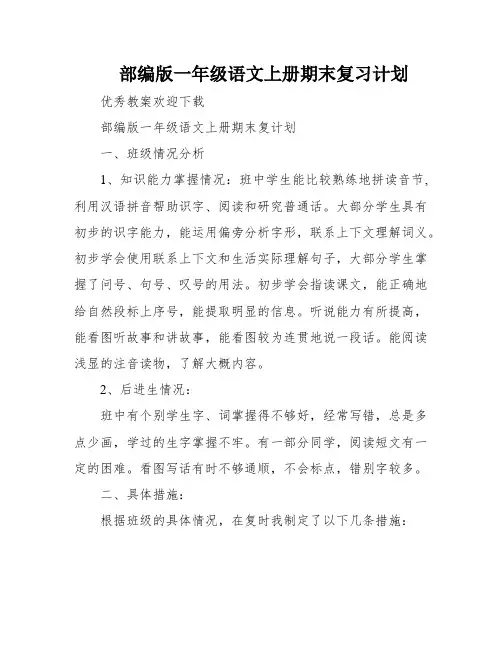 部编版一年级语文上册期末复习计划