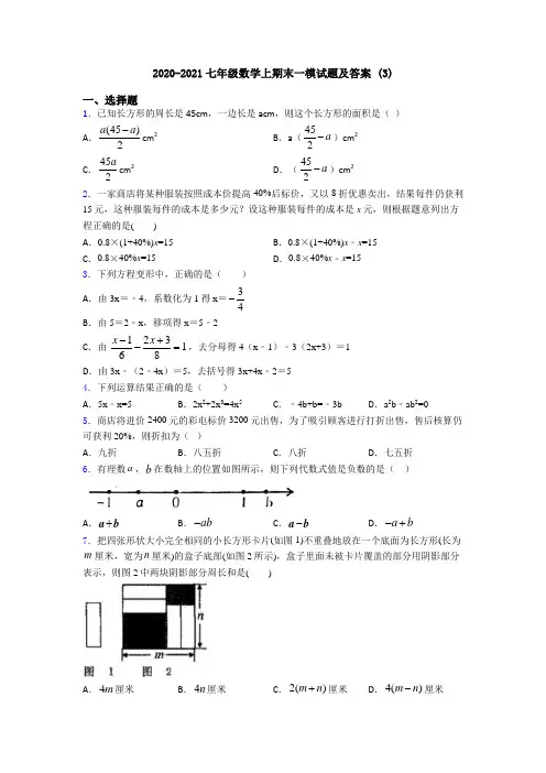 2020-2021七年级数学上期末一模试题及答案 (3)