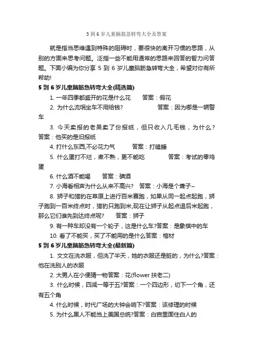 5到6岁儿童脑筋急转弯大全及答案_经典脑筋急转弯