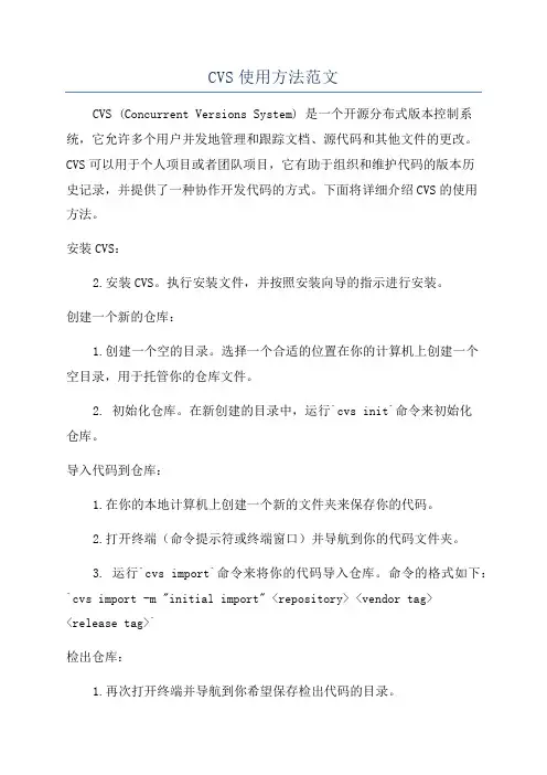 CVS使用方法范文