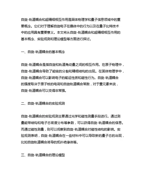 自旋-轨道耦合和超精细相互作用