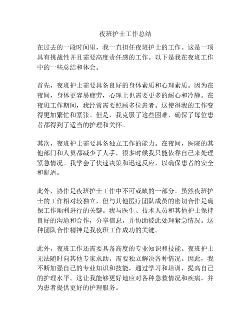 夜班护士工作总结
