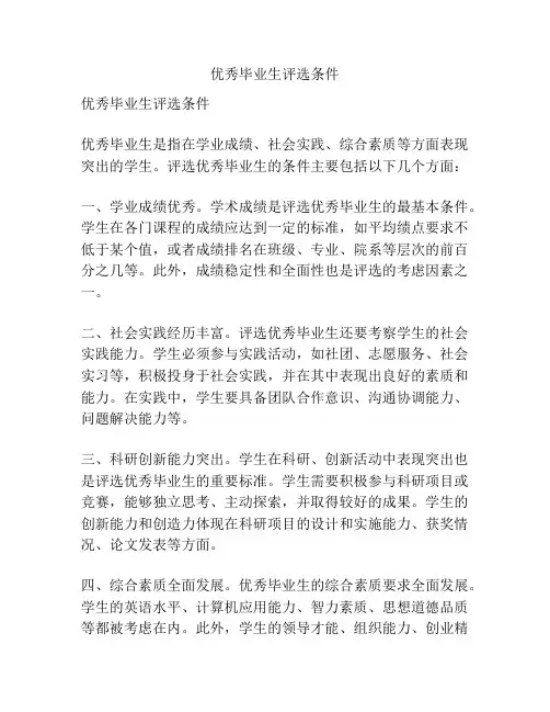 优秀毕业生评选条件