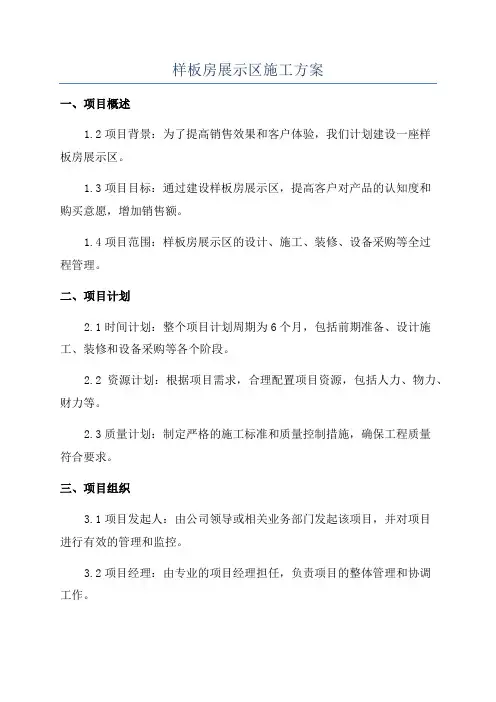 样板房展示区施工方案