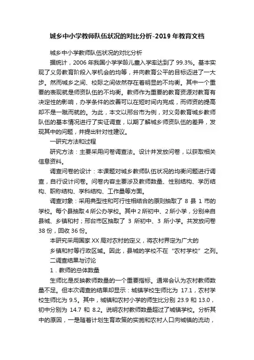 城乡中小学教师队伍状况的对比分析-2019年教育文档