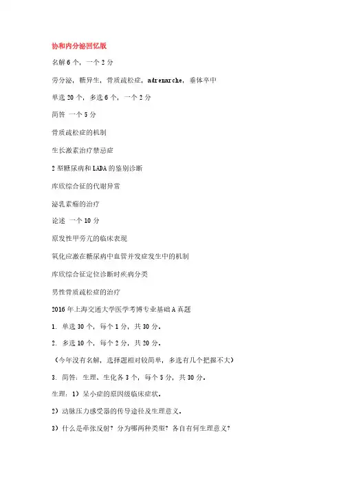 16年各学校医学内分泌考博试题-推荐下载