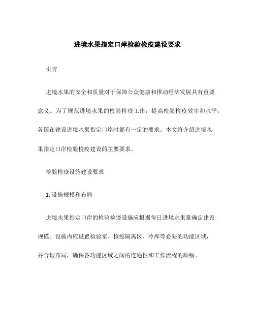 进境水果指定口岸检验检疫建设要求