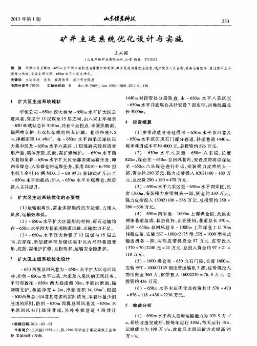 矿井主运系统优化设计与实施