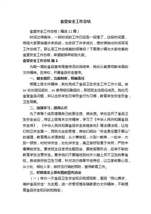 食堂安全工作总结（精选11篇）