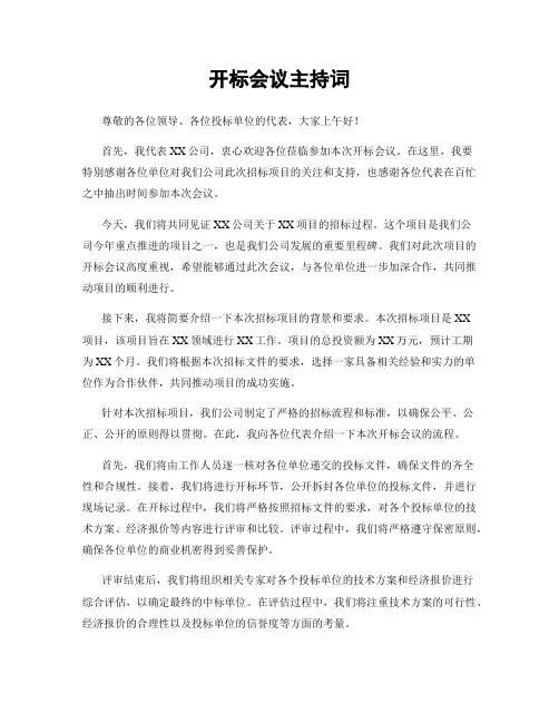 开标会议主持词