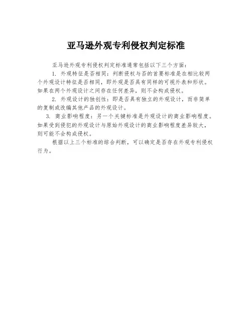 亚马逊外观专利侵权判定标准