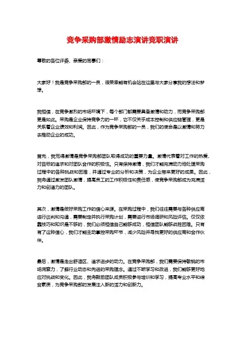 竞争采购部激情励志演讲竞职演讲