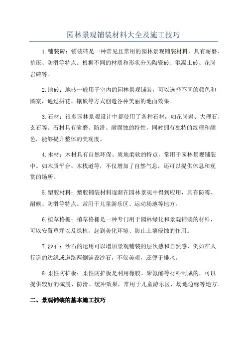 园林景观铺装材料大全及施工技巧