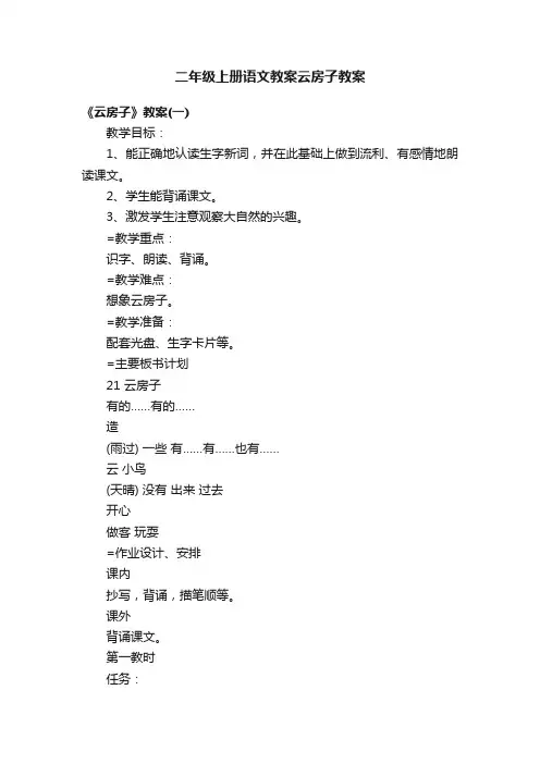 二年级上册语文教案云房子教案