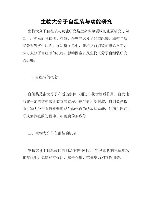 生物大分子自组装与功能研究